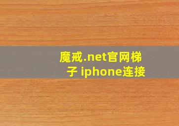 魔戒.net官网梯子 iphone连接